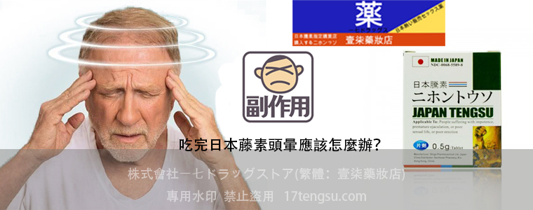 日本藤素副作用 頭暈
