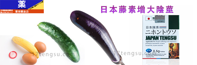 日本藤素增大陰莖