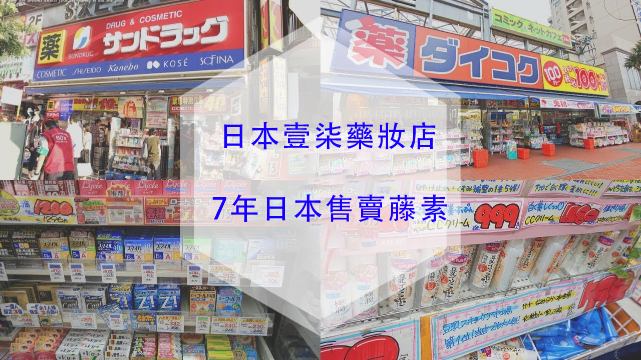 日本藤素藥妝店