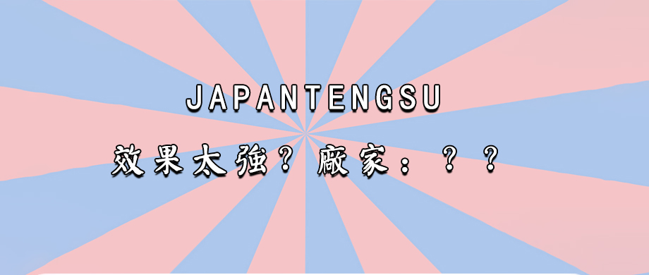 日本藤素廠商