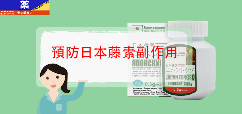 預防日本藤素副作用