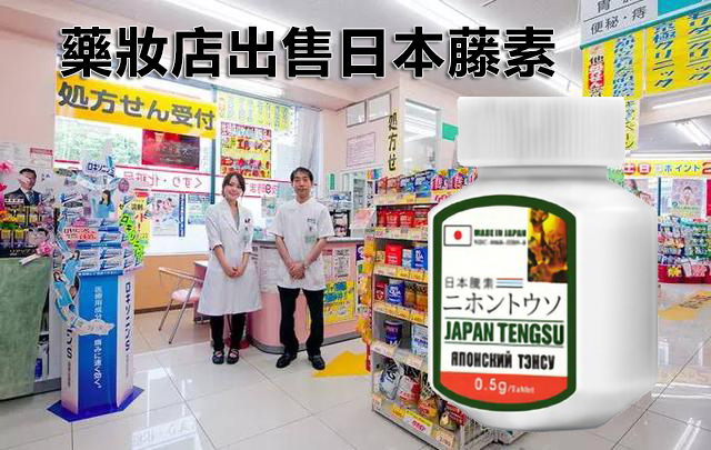 日本藤素藥局藥妝店