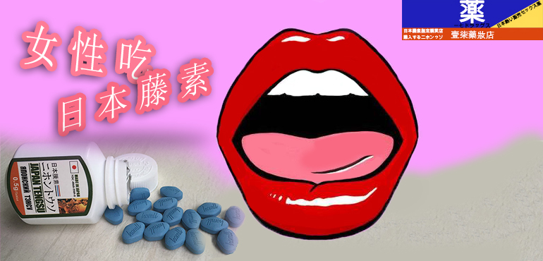 女性吃日本藤素