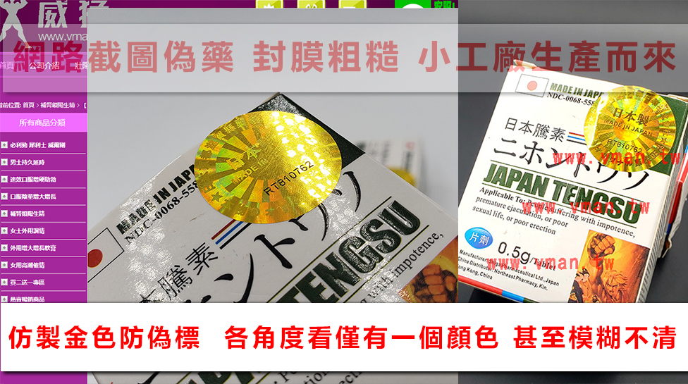 日本藤素偽藥1