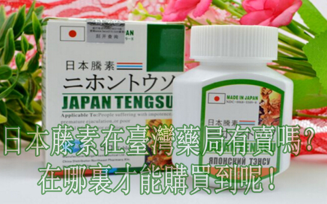 日本藤素在臺灣藥局有賣嗎？在哪裏才能購買到呢！