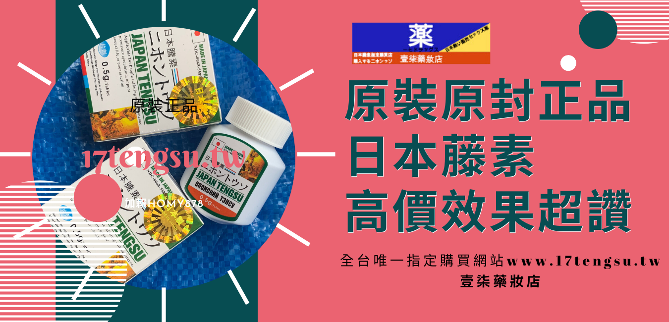日本藤素評價高度口碑奠定成為台灣壯陽藥銷冠