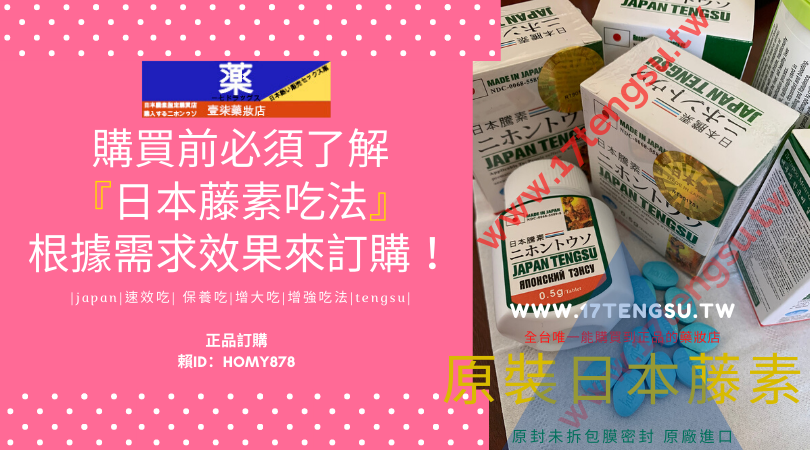 購買前必須了解『日本藤素吃法』根據需求效果來訂購！