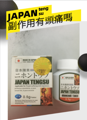 日本藤素副作用頭痛