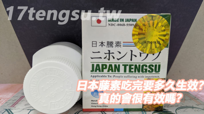 日本藤素吃完要多久生效？真的會很有效嗎？